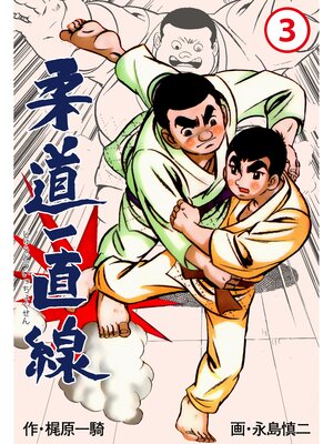 cover image of 柔道一直線　3